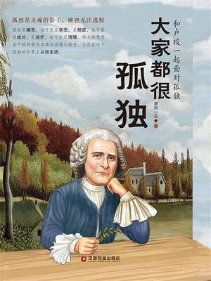 cover image of 大家都很孤独